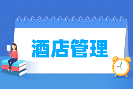 酒店管理专业大学排名