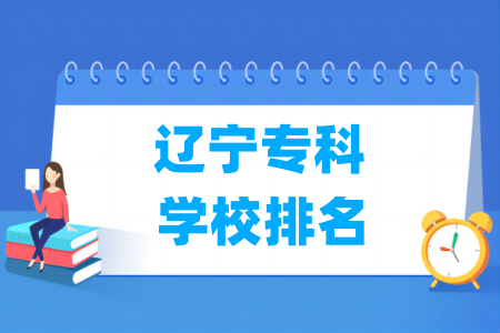 辽宁专科学校排名及分数线（物理+历史）