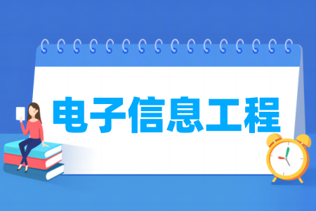 电子信息工程专业大学排名