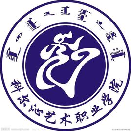 科尔沁艺术职业学院专业排名_有哪些专业比较好