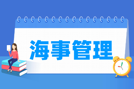 海事管理专业就业方向与就业前景怎么样