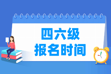 2024年上半年湖北英语四六级报名时间和截止时间 2024年上半年湖北英语四六级报名时间和截止时间
