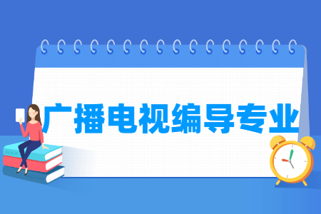 哪些大学有广播电视编导专业-开设广播电视编导专业的大学名单一览表