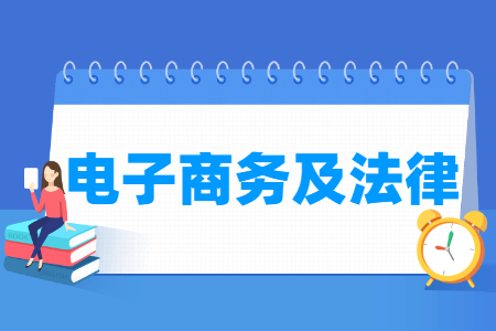 电子商务及法律专业就业方向与就业前景怎么样