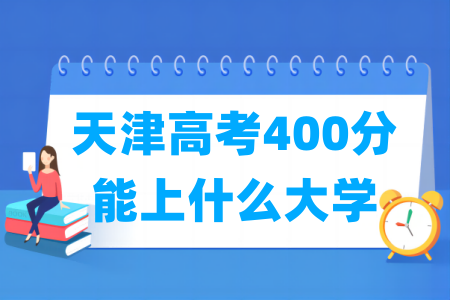 2024天津高考400分能上什么大学? 2024天津高考400分能上什么大学?