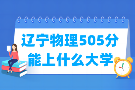 2024辽宁物理505分能上什么大学? 2024辽宁物理505分能上什么大学?