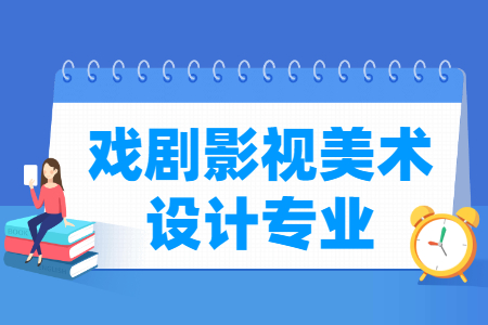 哪些大学有戏剧影视美术设计专业-开设戏剧影视美术设计专业的大学名单一览表