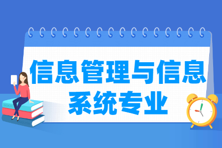 信息管理与信息系统专业就业方向与就业前景怎么样 信息管理与信息系统专业就业方向与就业前景怎么样
