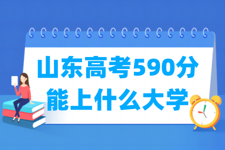 2024山东高考590分能上什么大学？