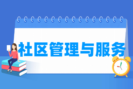 社区管理与服务专业就业方向与就业岗位有哪些 社区管理与服务专业就业方向与就业岗位有哪些
