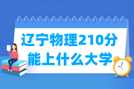 2024辽宁物理210分能上什么大学？