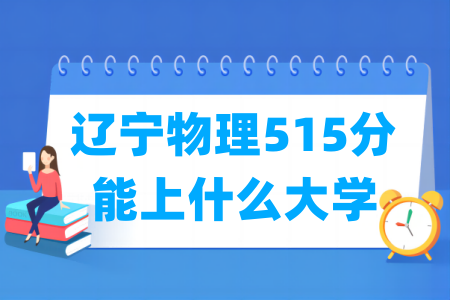 2024辽宁物理515分能上什么大学? 2024辽宁物理515分能上什么大学?