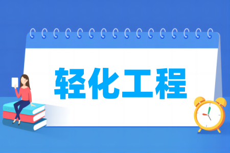 轻化工程专业大学排名