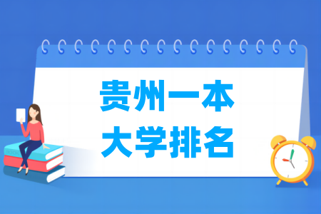 贵州一本大学排名及分数线（理科+文科）
