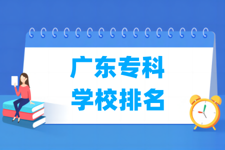 广东专科学校排名及分数线（物理+历史）