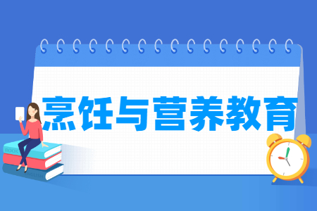 烹饪与营养教育专业就业方向与就业前景怎么样