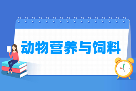 动物营养与饲料专业就业方向与就业岗位有哪些 动物营养与饲料专业就业方向与就业岗位有哪些