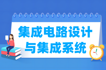 集成电路设计与集成系统专业大学排名