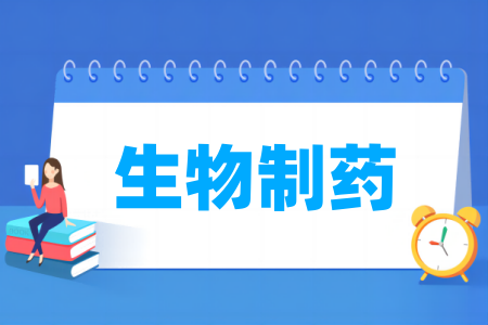 生物制药专业大学排名