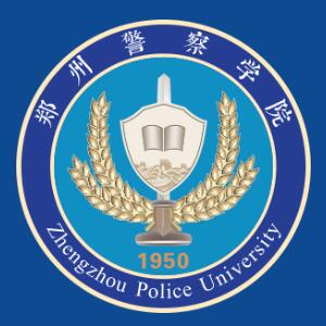 郑州警察学院专业排名_有哪些专业比较好