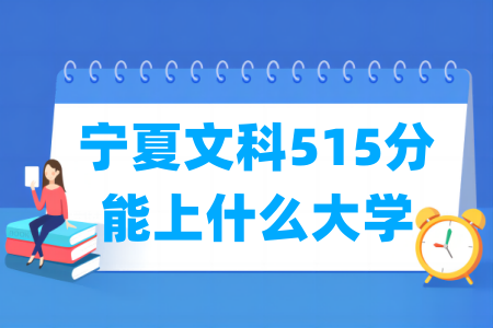 2024宁夏文科515分能上什么大学? 2024宁夏文科515分能上什么大学?