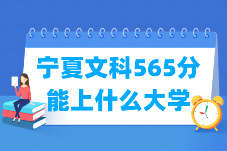 2024宁夏文科565分能上什么大学? 2024宁夏文科565分能上什么大学?