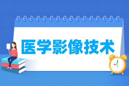 医学影像技术专业大学排名