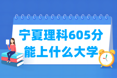 2024宁夏理科605分能上什么大学? 2024宁夏理科605分能上什么大学?