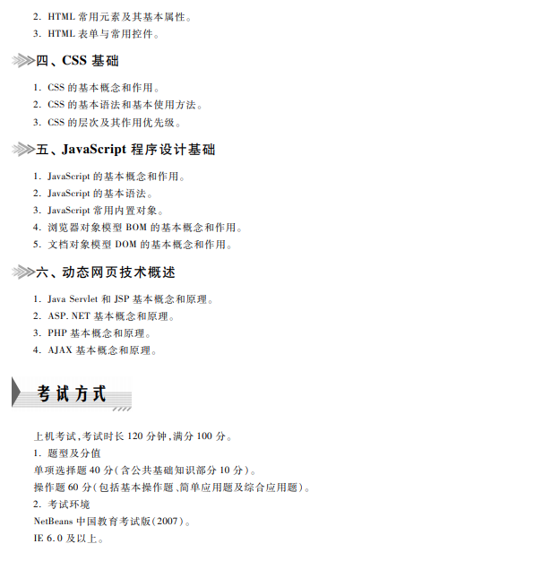 2021全国计算机二级Web考试内容大纲（2018年版）