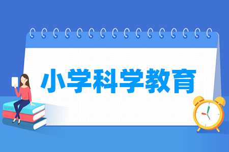 小学科学教育专业就业方向与就业岗位有哪些