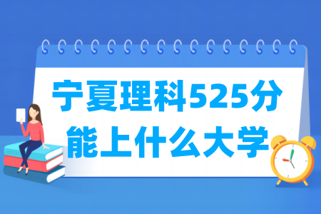 2024宁夏理科525分能上什么大学? 2024宁夏理科525分能上什么大学?