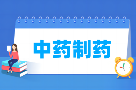 中药制药专业大学排名