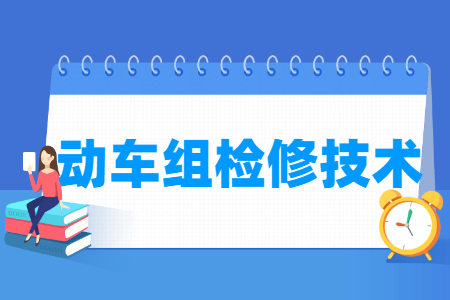 动车组检修技术专业就业方向与就业岗位有哪些 动车组检修技术专业就业方向与就业岗位有哪些
