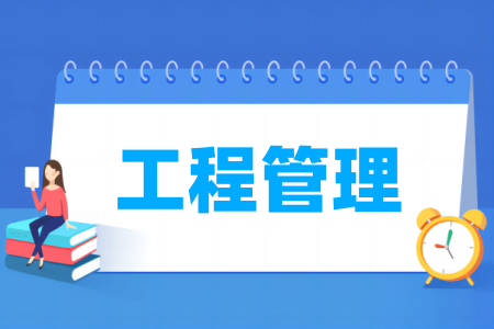 工程管理专业大学排名