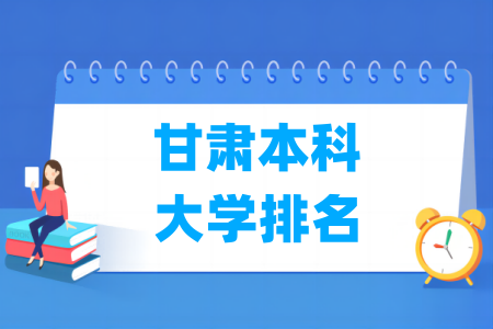甘肃本科大学排名及分数线（理科+文科）