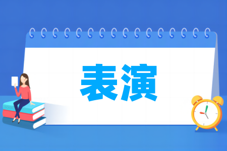 表演专业大学排名
