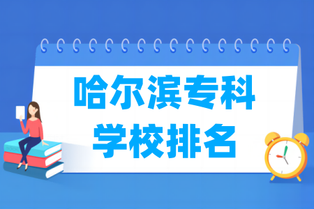 哈尔滨专科学校排名及分数线（理科+文科）
