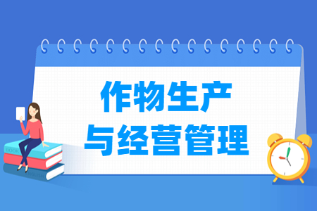作物生产与经营管理专业就业方向与就业岗位有哪些 作物生产与经营管理专业就业方向与就业岗位有哪些
