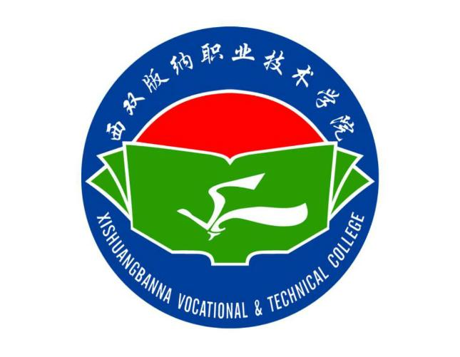 西双版纳职业技术学院有哪些专业？