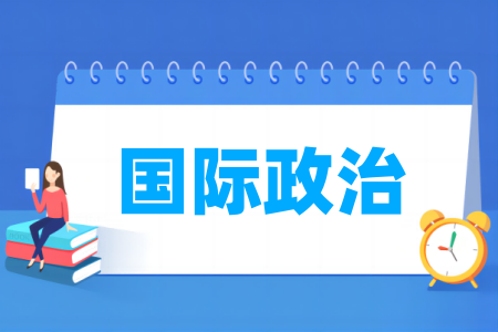 国际政治专业大学排名
