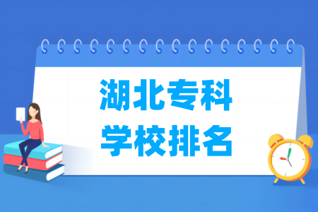 湖北专科学校排名及分数线（物理+历史）
