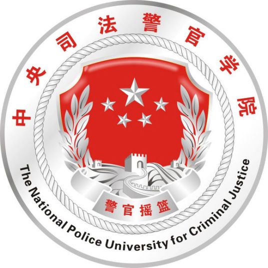 中央司法警官学院一流本科专业建设点名单(国家级+省级) 中央司法警官学院一流本科专业建设点名单(国家级+省级)
