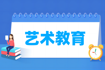 艺术教育专业大学排名
