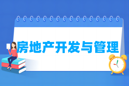房地产开发与管理专业大学排名 房地产开发与管理专业大学排名
