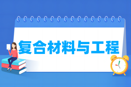 复合材料与工程专业大学排名