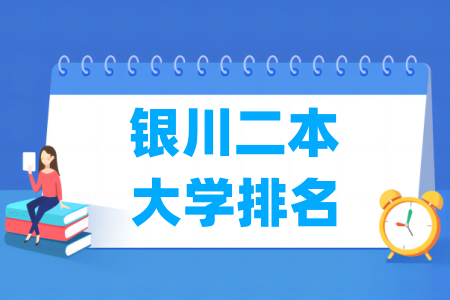 银川二本大学排名及分数线（理科+文科）