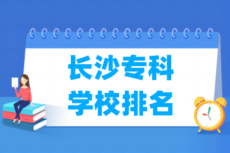 长沙专科学校排名及分数线（物理+历史）