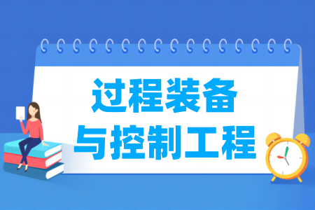 过程装备与控制工程专业大学排名
