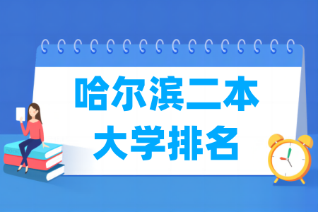 哈尔滨二本大学排名及分数线（理科+文科）