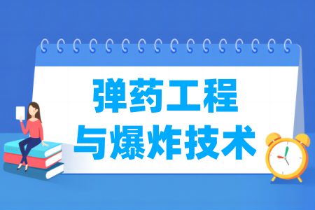 弹药工程与爆炸技术专业大学排名